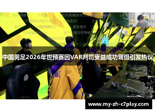 中国男足2026年世预赛因VAR判罚受益成功晋级引发热议