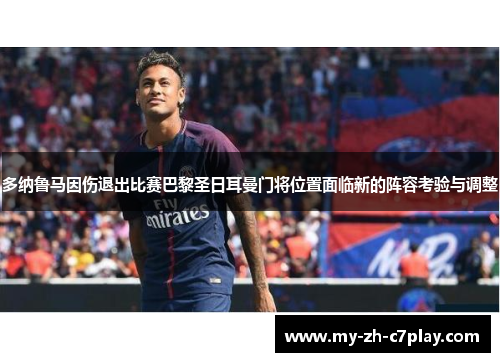 多纳鲁马因伤退出比赛巴黎圣日耳曼门将位置面临新的阵容考验与调整