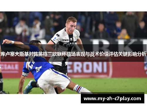 库卢塞夫斯基对阵英格兰欧联杯临场表现与战术价值评估关键影响分析