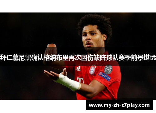 拜仁慕尼黑确认格纳布里再次因伤缺阵球队赛季前景堪忧