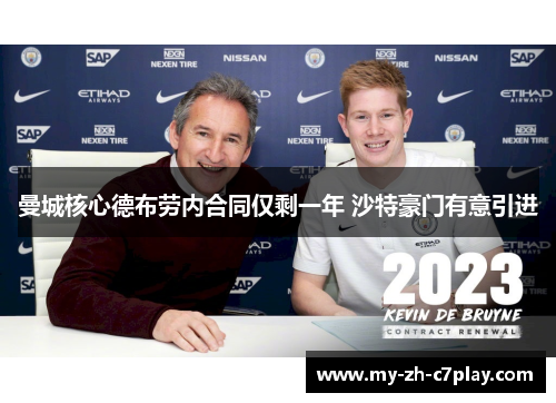 曼城核心德布劳内合同仅剩一年 沙特豪门有意引进