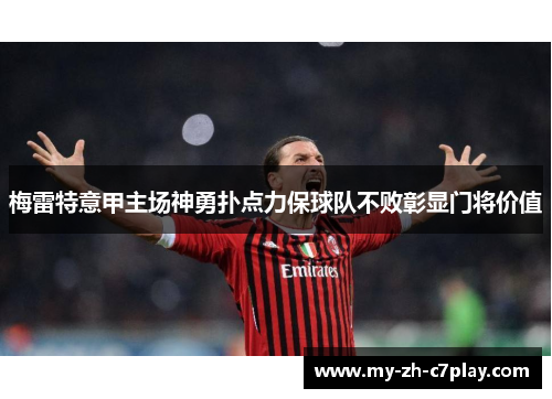 梅雷特意甲主场神勇扑点力保球队不败彰显门将价值