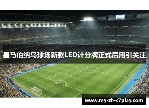 皇马伯纳乌球场新款LED计分牌正式启用引关注