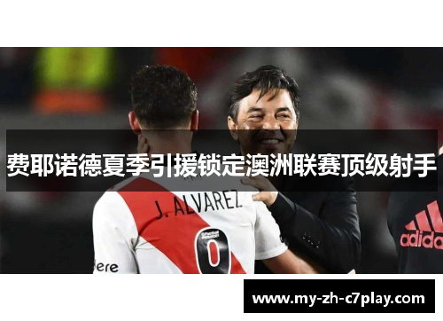 费耶诺德夏季引援锁定澳洲联赛顶级射手