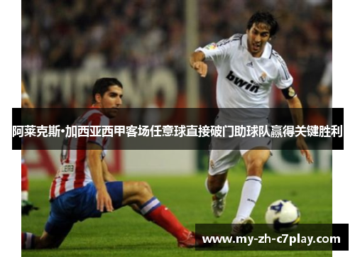 阿莱克斯·加西亚西甲客场任意球直接破门助球队赢得关键胜利