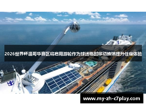2026世界杯温哥华赛区将启用游轮作为球迷临时移动旅馆提升住宿体验