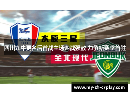 四川九牛更名后首战主场迎战强敌 力争新赛季首胜