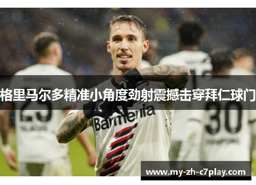 格里马尔多精准小角度劲射震撼击穿拜仁球门