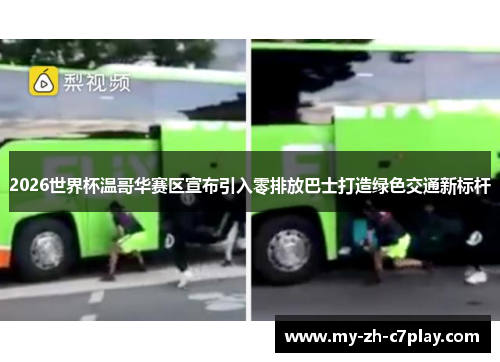 2026世界杯温哥华赛区宣布引入零排放巴士打造绿色交通新标杆 2026世界杯温哥华赛区宣布引入零排放巴士打造绿色交通新标杆