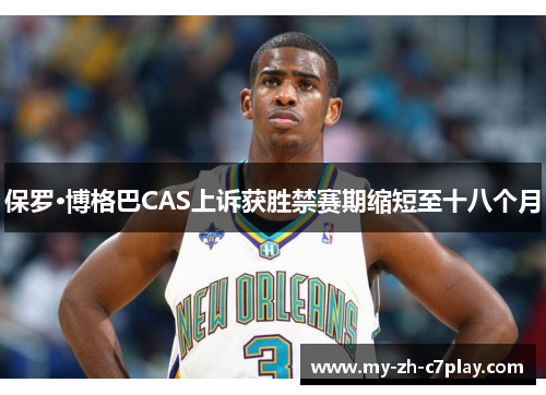 保罗·博格巴CAS上诉获胜禁赛期缩短至十八个月