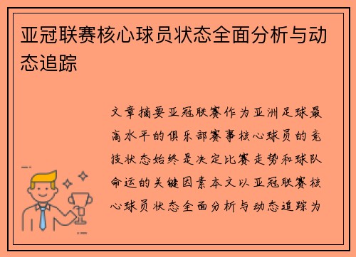 亚冠联赛核心球员状态全面分析与动态追踪