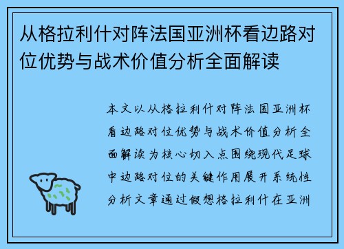 从格拉利什对阵法国亚洲杯看边路对位优势与战术价值分析全面解读