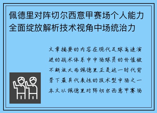 佩德里对阵切尔西意甲赛场个人能力全面绽放解析技术视角中场统治力 佩德里对阵切尔西意甲赛场个人能力全面绽放解析技术视角中场统治力