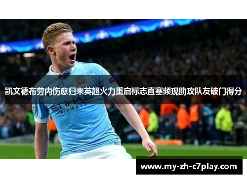 凯文德布劳内伤愈归来英超火力重启标志直塞频现助攻队友破门得分