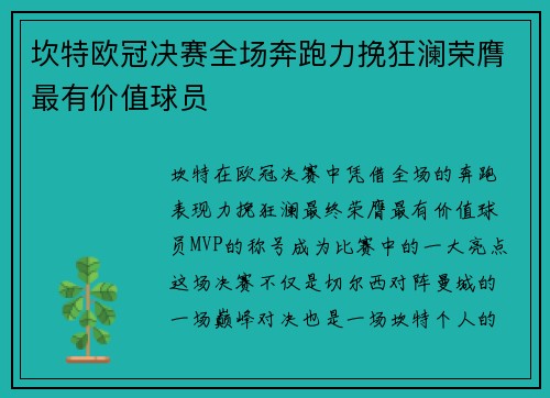 坎特欧冠决赛全场奔跑力挽狂澜荣膺最有价值球员