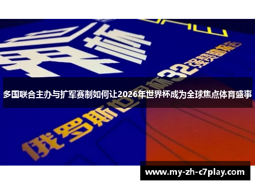 多国联合主办与扩军赛制如何让2026年世界杯成为全球焦点体育盛事 多国联合主办与扩军赛制如何让2026年世界杯成为全球焦点体育盛事