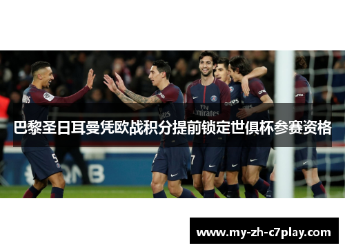 巴黎圣日耳曼凭欧战积分提前锁定世俱杯参赛资格