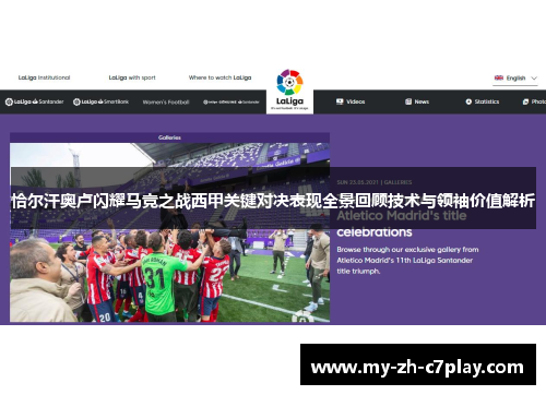 恰尔汗奥卢闪耀马竞之战西甲关键对决表现全景回顾技术与领袖价值解析