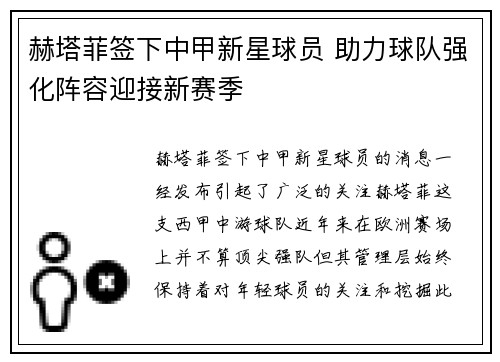 赫塔菲签下中甲新星球员 助力球队强化阵容迎接新赛季 赫塔菲签下中甲新星球员 助力球队强化阵容迎接新赛季