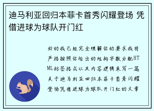 迪马利亚回归本菲卡首秀闪耀登场 凭借进球为球队开门红 迪马利亚回归本菲卡首秀闪耀登场 凭借进球为球队开门红