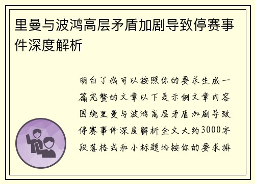 里曼与波鸿高层矛盾加剧导致停赛事件深度解析