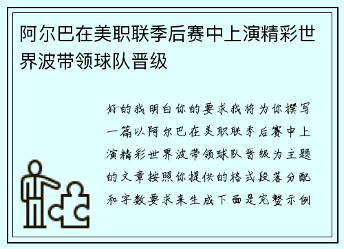 阿尔巴在美职联季后赛中上演精彩世界波带领球队晋级