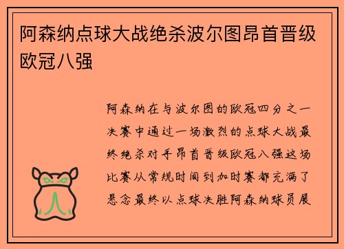 阿森纳点球大战绝杀波尔图昂首晋级欧冠八强