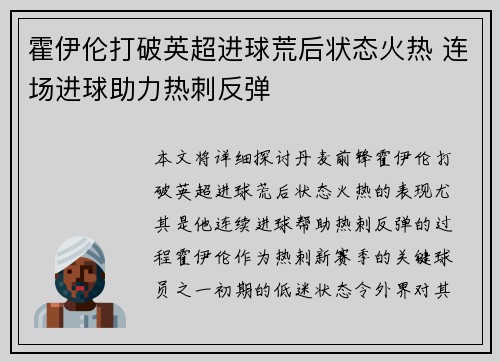 霍伊伦打破英超进球荒后状态火热 连场进球助力热刺反弹 霍伊伦打破英超进球荒后状态火热 连场进球助力热刺反弹