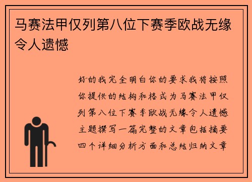 马赛法甲仅列第八位下赛季欧战无缘令人遗憾