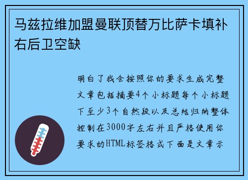 马兹拉维加盟曼联顶替万比萨卡填补右后卫空缺