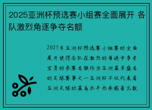 2025亚洲杯预选赛小组赛全面展开 各队激烈角逐争夺名额 2025亚洲杯预选赛小组赛全面展开 各队激烈角逐争夺名额