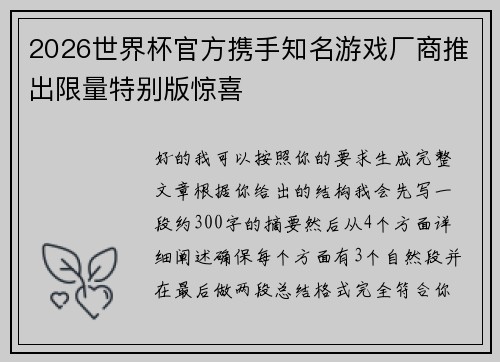 2026世界杯官方携手知名游戏厂商推出限量特别版惊喜