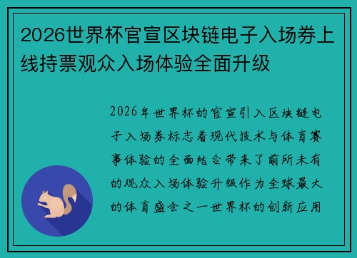 2026世界杯官宣区块链电子入场券上线持票观众入场体验全面升级 2026世界杯官宣区块链电子入场券上线持票观众入场体验全面升级