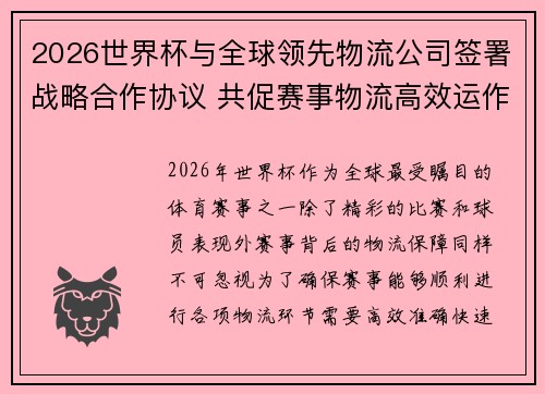 2026世界杯与全球领先物流公司签署战略合作协议 共促赛事物流高效运作 2026世界杯与全球领先物流公司签署战略合作协议 共促赛事物流高效运作