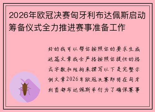 2026年欧冠决赛匈牙利布达佩斯启动筹备仪式全力推进赛事准备工作
