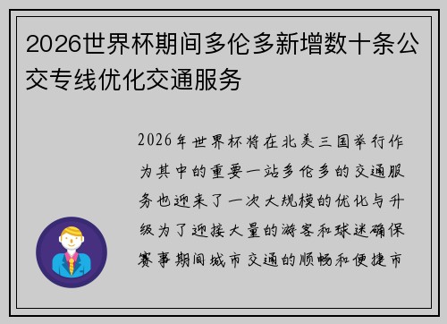 2026世界杯期间多伦多新增数十条公交专线优化交通服务