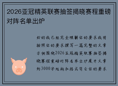 2026亚冠精英联赛抽签揭晓赛程重磅对阵名单出炉