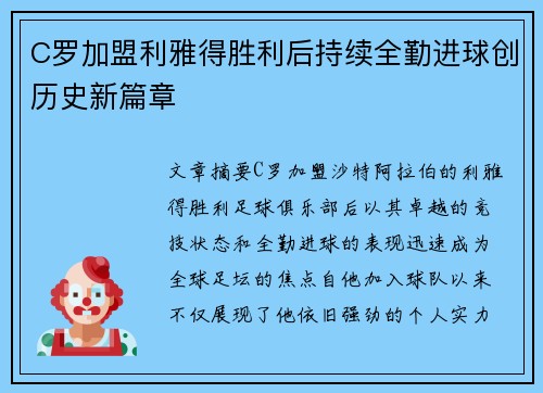 C罗加盟利雅得胜利后持续全勤进球创历史新篇章