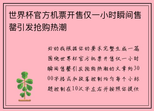 世界杯官方机票开售仅一小时瞬间售罄引发抢购热潮 世界杯官方机票开售仅一小时瞬间售罄引发抢购热潮