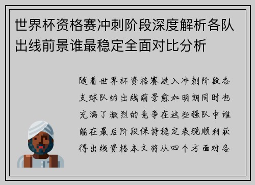 世界杯资格赛冲刺阶段深度解析各队出线前景谁最稳定全面对比分析