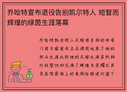 乔哈特宣布退役告别凯尔特人 短暂而辉煌的绿茵生涯落幕