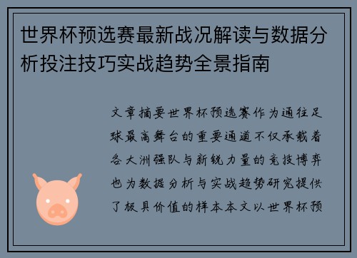 世界杯预选赛最新战况解读与数据分析投注技巧实战趋势全景指南