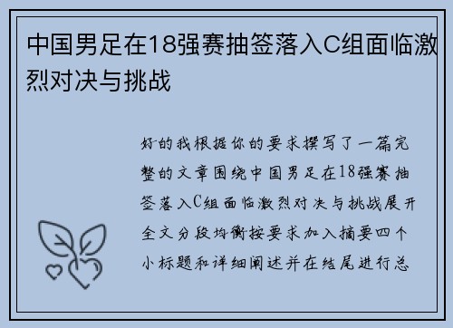 中国男足在18强赛抽签落入C组面临激烈对决与挑战