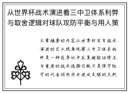 从世界杯战术演进看三中卫体系利弊与取舍逻辑对球队攻防平衡与用人策略的影响