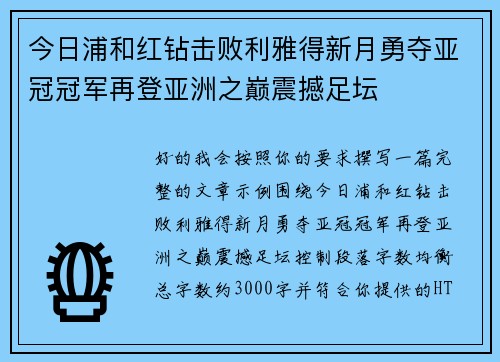 今日浦和红钻击败利雅得新月勇夺亚冠冠军再登亚洲之巅震撼足坛 今日浦和红钻击败利雅得新月勇夺亚冠冠军再登亚洲之巅震撼足坛