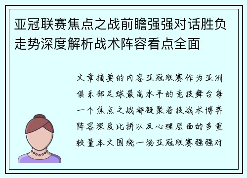 亚冠联赛焦点之战前瞻强强对话胜负走势深度解析战术阵容看点全面