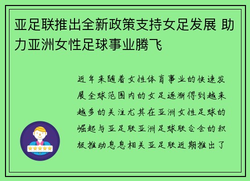 亚足联推出全新政策支持女足发展 助力亚洲女性足球事业腾飞
