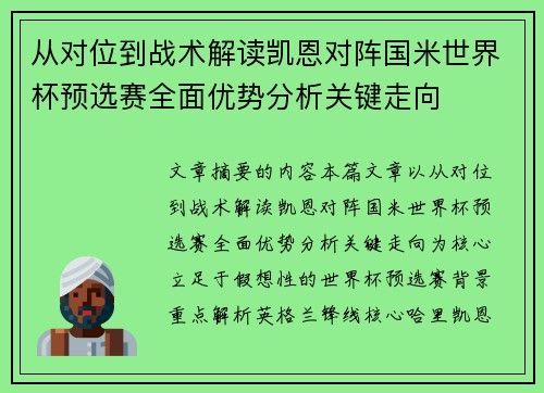 从对位到战术解读凯恩对阵国米世界杯预选赛全面优势分析关键走向