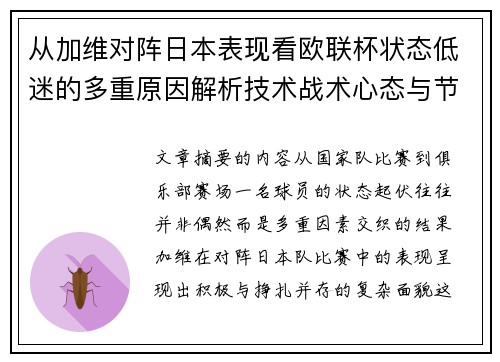 从加维对阵日本表现看欧联杯状态低迷的多重原因解析技术战术心态与节奏 从加维对阵日本表现看欧联杯状态低迷的多重原因解析技术战术心态与节奏