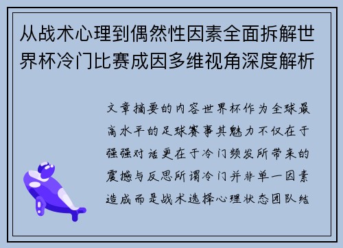 从战术心理到偶然性因素全面拆解世界杯冷门比赛成因多维视角深度解析